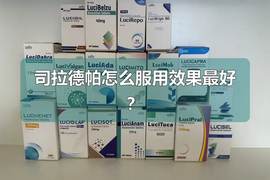 司拉德帕怎么服用效果最好？
