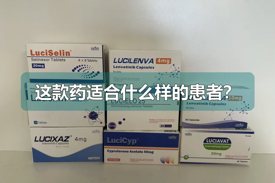 这款药适合什么样的患者？