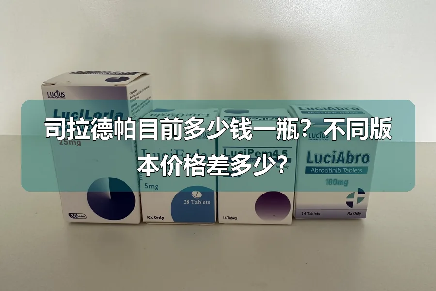 司拉德帕目前多少钱一瓶？不同版本价格差多少？
